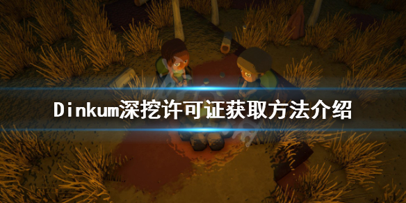 《Dinkum》深挖許可證如何獲得？深挖許可證獲取方法介紹