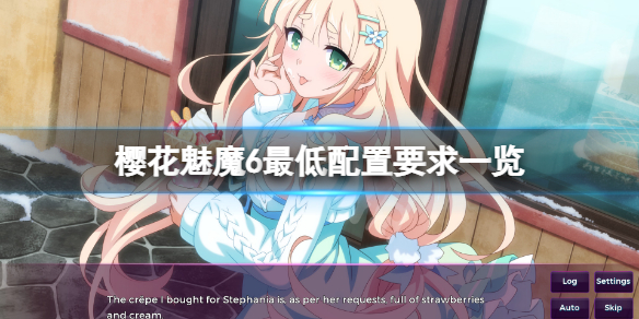 《櫻花魅魔6》配置要求高嗎？遊戲最低配置要求一覽