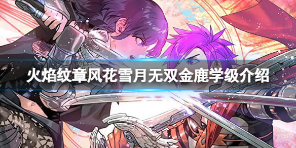 《火焰紋章風花雪月無雙》陣營怎麼選擇？金鹿學級介紹