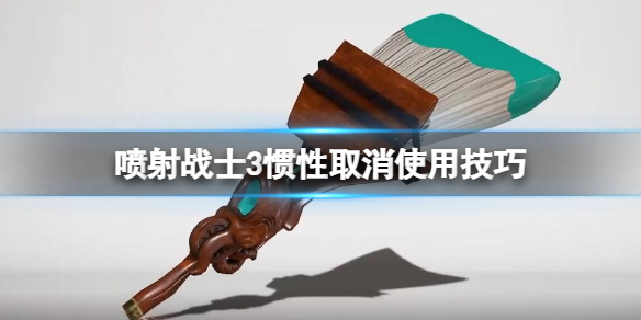 《噴射戰士3》慣性取消了？慣性取消使用方法