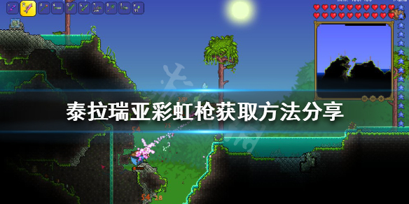 《泰拉瑞亞》彩虹槍如何獲得？彩虹槍獲取方法分享