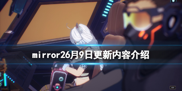 《魔鏡2》6月9日更新了什麼?6月9日更新內容介紹