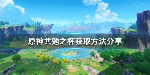 《原神》共勉之杯如何獲得？共勉之杯獲取方法分享