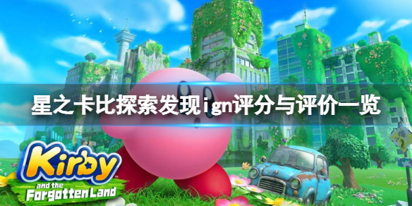 《星之卡比探索發現》ign評分高嗎？ign評分一覽