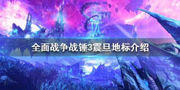 《全面戰爭戰錘3》震旦地標有哪些？震旦地標介紹