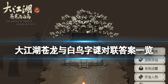 《大江湖蒼龍與白鳥》字謎對聯答案一覽 對聯答案是什麼?