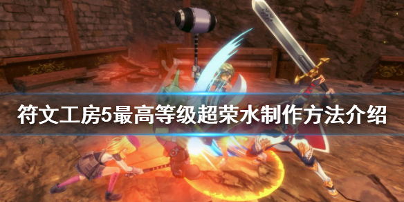 《符文工房5》超榮水如何製作？最高等級超榮水製作方法介紹