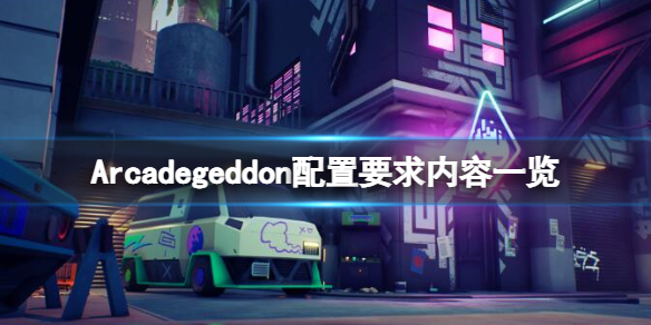 《Arcadegeddon》配置要求是什麼？配置要求內容一覽