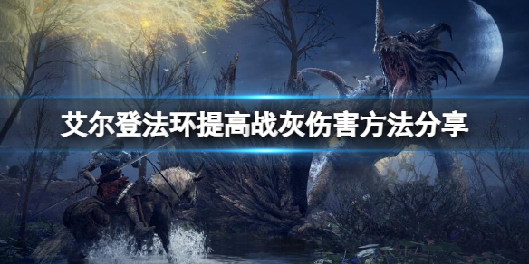 《艾爾登法環》如何提高戰灰傷害？提高戰灰傷害方法分享