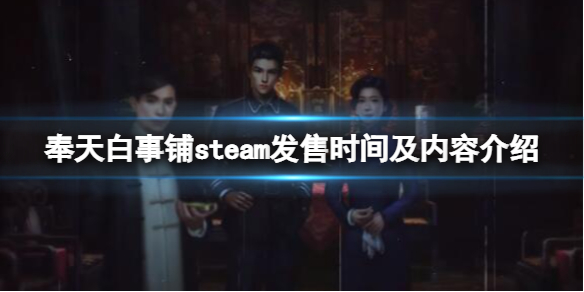 《奉天白事鋪》游戲什麼時候上線?steam發售時間及內容介紹