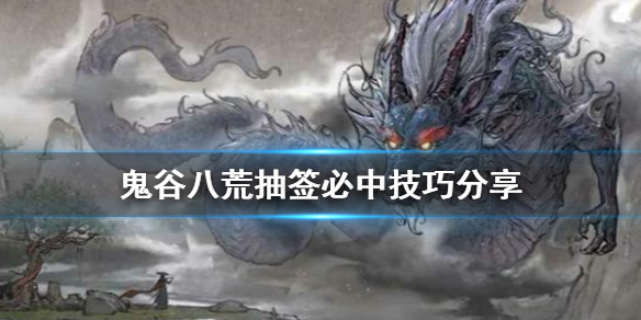 《鬼谷八荒》抽籤如何必中?抽籤必中技巧分享