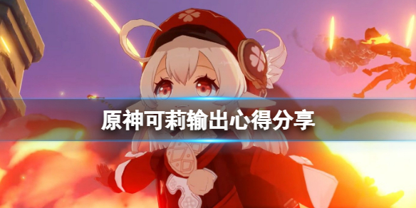 《原神》可莉怎麼打？可莉輸出心得分享