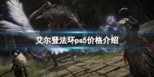 《艾爾登法環》ps5價格介紹 ps5多少錢？