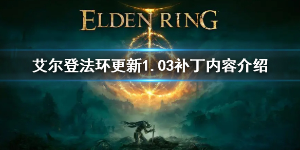 《艾爾登法環》更新1.03內容有什麼 更新1.03補丁內容介紹