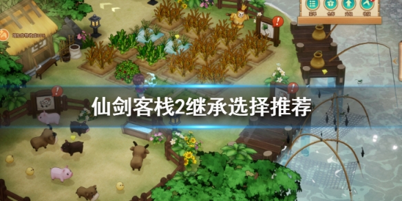 《仙劍客棧2》繼承怎麼選 繼承選擇推薦