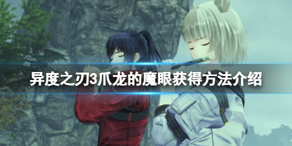 《異度之刃3》爪龍的魔眼在哪？爪龍的魔眼獲得方法介紹