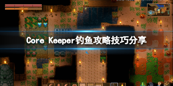 《地心護核者》釣魚怎麼釣?釣魚攻略技巧分享