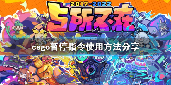 《反恐精英：全球攻勢》完美平台暫停指令是什麼？暫停指令使用方法
