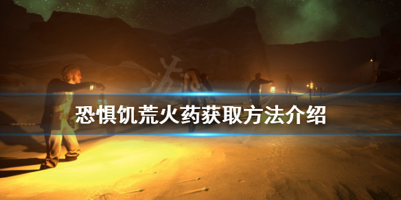 《恐懼飢荒》火葯如何獲得？火葯獲取方法介紹