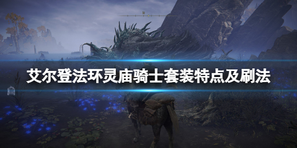 《艾爾登法環》靈廟騎士在哪刷？靈廟騎士套裝特點及刷法