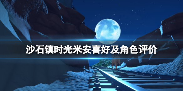 《沙石鎮時光》米安喜歡什麼？米安喜好及角色評價