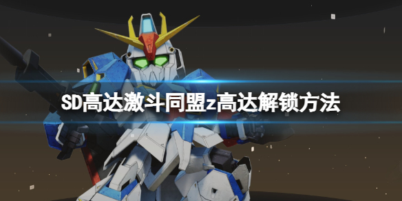 《SD高達激斗同盟》z高達設計圖怎麼獲得？z高達解鎖方法