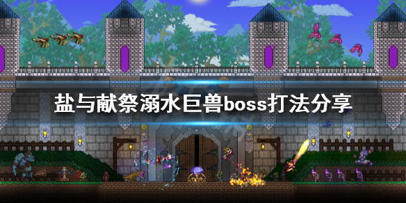 《鹽與獻祭》溺水巨獸怎麼打？溺水巨獸boss打法分享