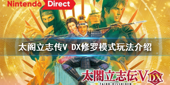 《太閣立志傳V DX》修羅模式怎麼玩？修羅模式玩法介紹