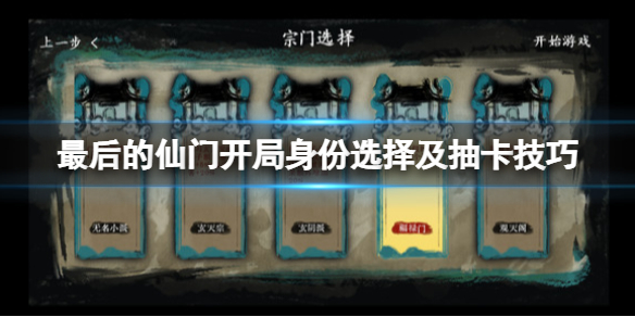 《最後的仙門》開局選什麼出身？開局身份選擇及抽卡技巧