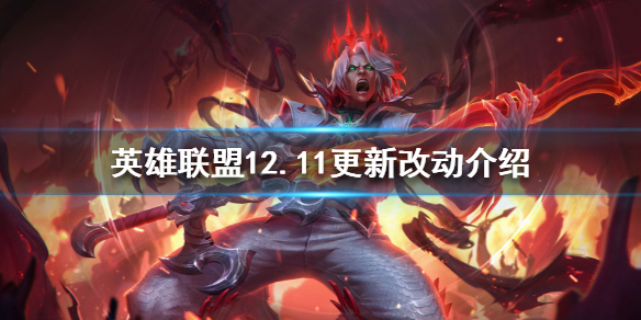 《英雄聯盟》12.11有哪些改動？12.11更新改動介紹