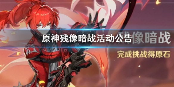 《原神》殘像暗戰活動 殘像暗戰活動公告