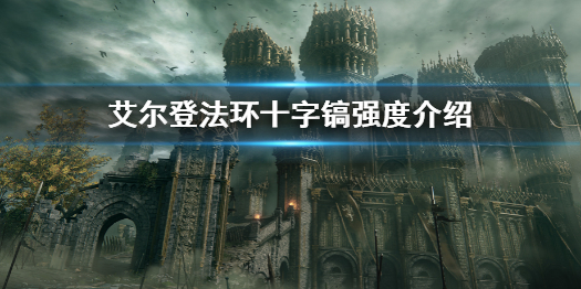 《艾爾登法環》十字鎬屬性怎麼樣 十字鎬強度介紹