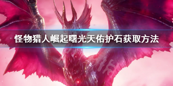 《怪物獵人崛起》曙光天佑護石怎麼獲得？曙光天佑護石獲取方法
