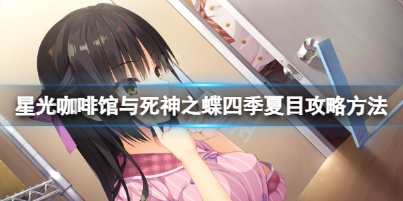 《星光咖啡館與死神之蝶》四季夏目線怎麼走？四季夏目攻略方法介紹