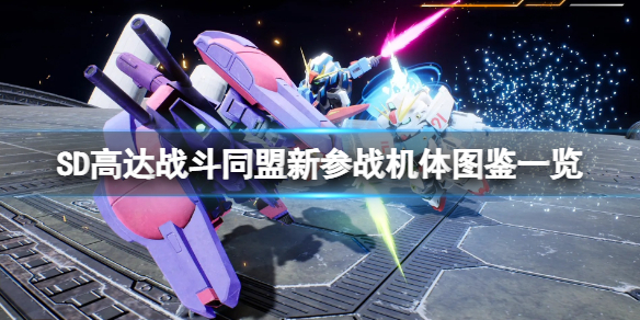 《SD高達戰斗同盟》參戰機體有哪些？新參戰機體圖鑒一覽