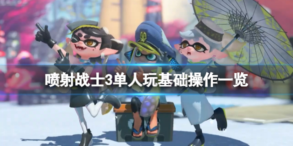 《噴射戰士3》單人模式怎麼玩？單人玩基礎操作一覽