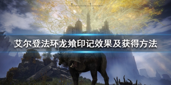 《艾爾登法環》龍饗印記在哪刷？龍饗印記效果及獲得方法