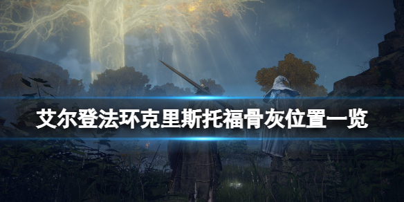 《艾爾登法環》傳說級骨灰古龍騎士在哪？克里斯托福骨灰位置一覽