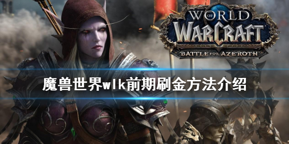 《魔獸世界》wlk前期如何刷金？wlk前期刷金方法介紹