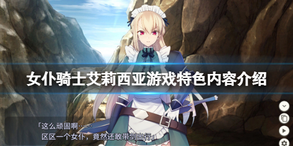 《女僕騎士艾莉西亞》好玩嗎？游戲特色內容介紹