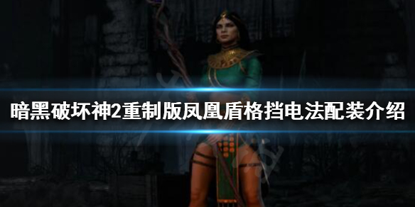 《暗黑破壞神2重製版》電法怎麼玩？鳳凰盾格擋電法配裝介紹