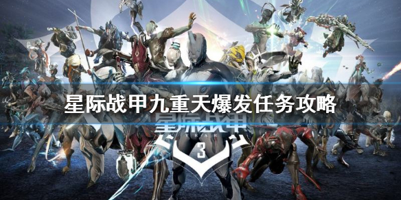 《星際戰甲》九重天爆發任務怎麼做？九重天爆發任務攻略