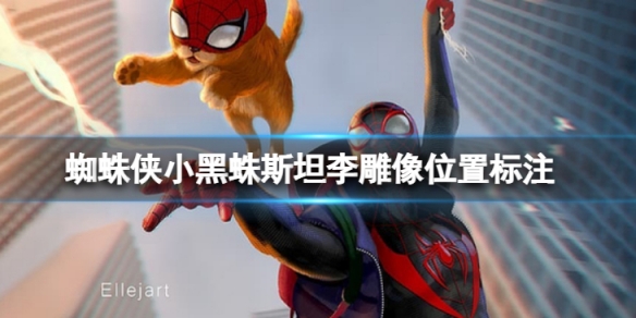 《蜘蛛俠邁爾斯》斯坦李雕像在哪？斯坦李雕像位置標註