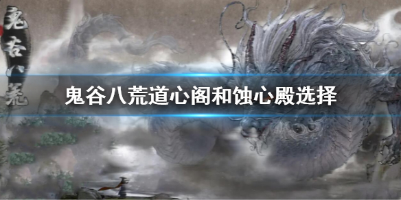 《鬼谷八荒》道心閣和蝕心殿哪個好？道心閣和蝕心殿選擇