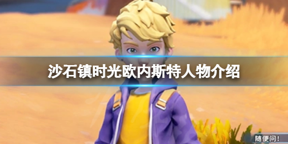 《沙石鎮時光》歐內斯特是誰？歐內斯特人物介紹