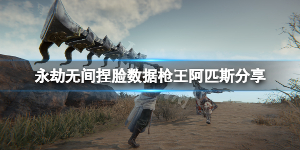 《永劫無間》捏臉數據槍王阿匹斯分享 國王排名阿匹斯怎麼捏？