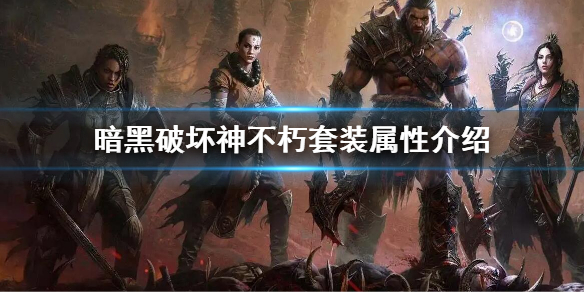 《暗黑破壞神不朽》套裝屬性介紹 套裝屬性有什麼