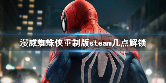 《漫威蜘蛛俠重製版》steam幾點解鎖？steam各區解鎖時間