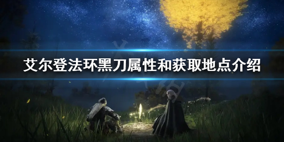 《艾爾登法環》黑刀好用嗎？黑刀屬性和獲取地點介紹