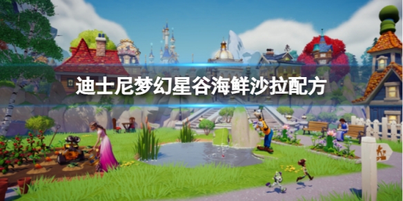 《迪士尼夢幻星谷》海鮮沙拉怎麼做?海鮮沙拉配方介紹